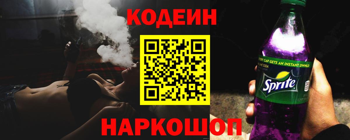Вичуга  Codein Purple Drank  Вход с VPN 